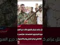 مقتل عزام كيكل شقيق قائد درع السودان بمسيرة للجنجويد استهدفت منزلهم بقرية الكاهلي زيدان