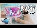 KatiaのPaint／毛糸レビュー☆高いけど編みやすいぜ！
