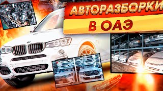 Лютые авторазборки в Шарже ОАЭ Дубай авторынок гараж автосервис