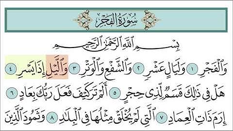 سوره الفجر مكرره للاطفال من الآيه ١ الئ الايه ٥؛ للقارئ خليفه الطنيجي