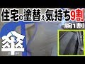 塗装は誰でも出来る！住宅の塗替えはペンキ屋のオマケ!?思いやりの『傘』こそフジペンの拘り！