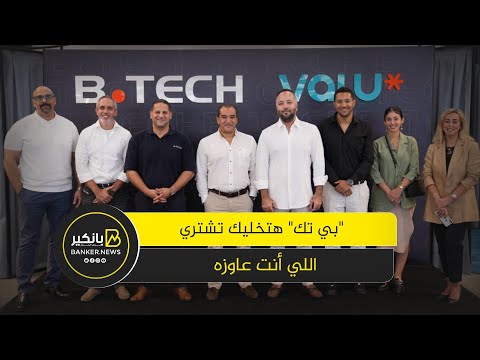 بي تك وفاليو بيعملوا عظمة اشتري الأجهزة اللى انت محتاجها وقسط براحتك