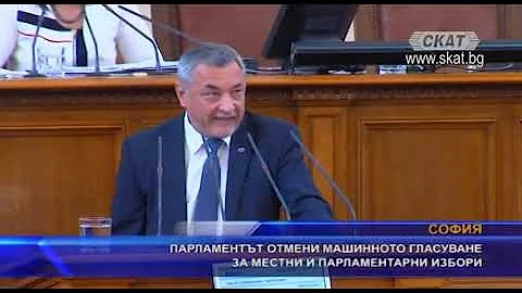 Парламентът отмени машинното гласуване за местни и парламентарни избори