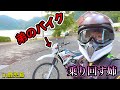 弟のオンボロバイクで爆走じゃー!【バイク女子】