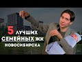 ТОП 5 семейных ЖК Новосибирска! Где покупать квартиру молодой семье?