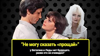 У Ватагина И Лиды Из Фильма «Не Могу Сказать Прощай» Нет Будущего. Разве Это Не Очевидно?