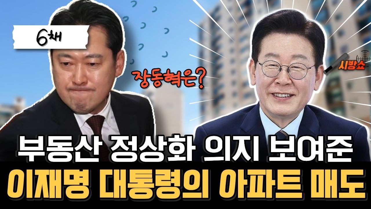 부동산 정상화 위해 솔선수범 보인 이재명 대통령?!