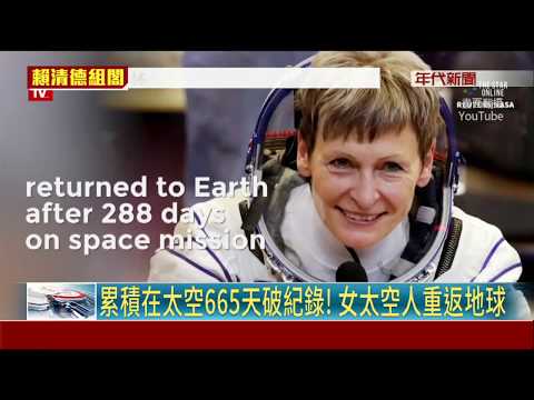 0次漫步共待665天 女太空人創紀錄!