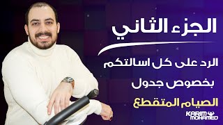 الرد على كل اسالتكم بخصوص الصيام المتقطع مع الشرح المفصل - الجزء الثاني