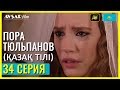Пора тюльпанов - 34 серия (Қазақ тілі)