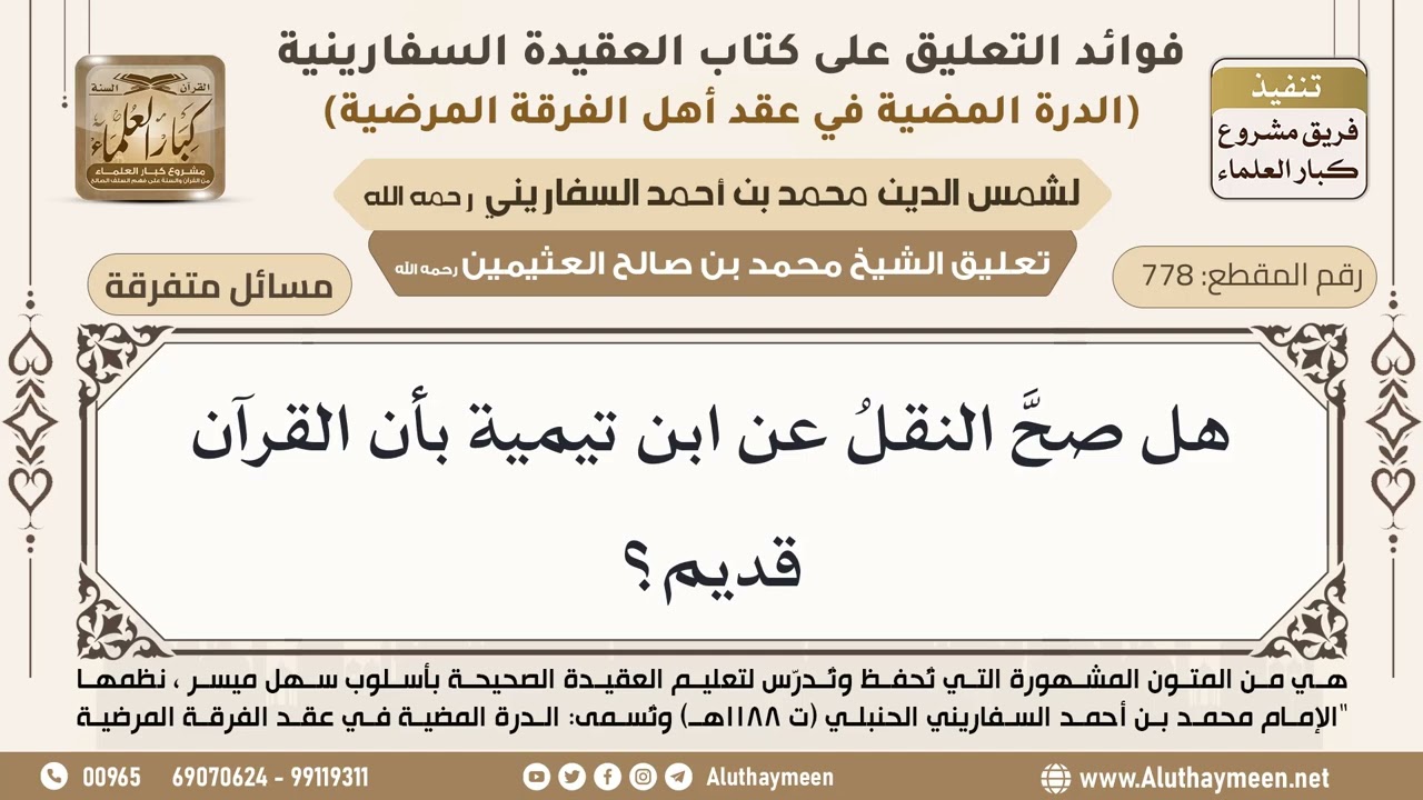 [778] هل صحَّ النقلُ عن ابن تيمية بأن القرآن قديم؟ - ابن عثيمين