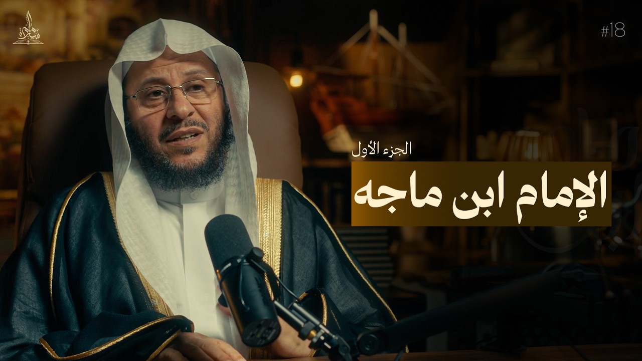 سيرة إمام || الإمام ابن ماجه - الجزء الأول