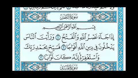 سوره النصر مكتوبه الشيخ ماهر المعيقلي ❤️❤️