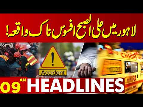 Tragic Incident Reported in Lahore Early This Morning | 09AM Headlines | Lahore News HD