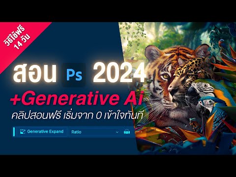 สอน วิธีใช้ photoshop2024 New Feature เรียนฟรี ใน 5 นาที Photoshop 2024 download ใช้ Free 14 วัน