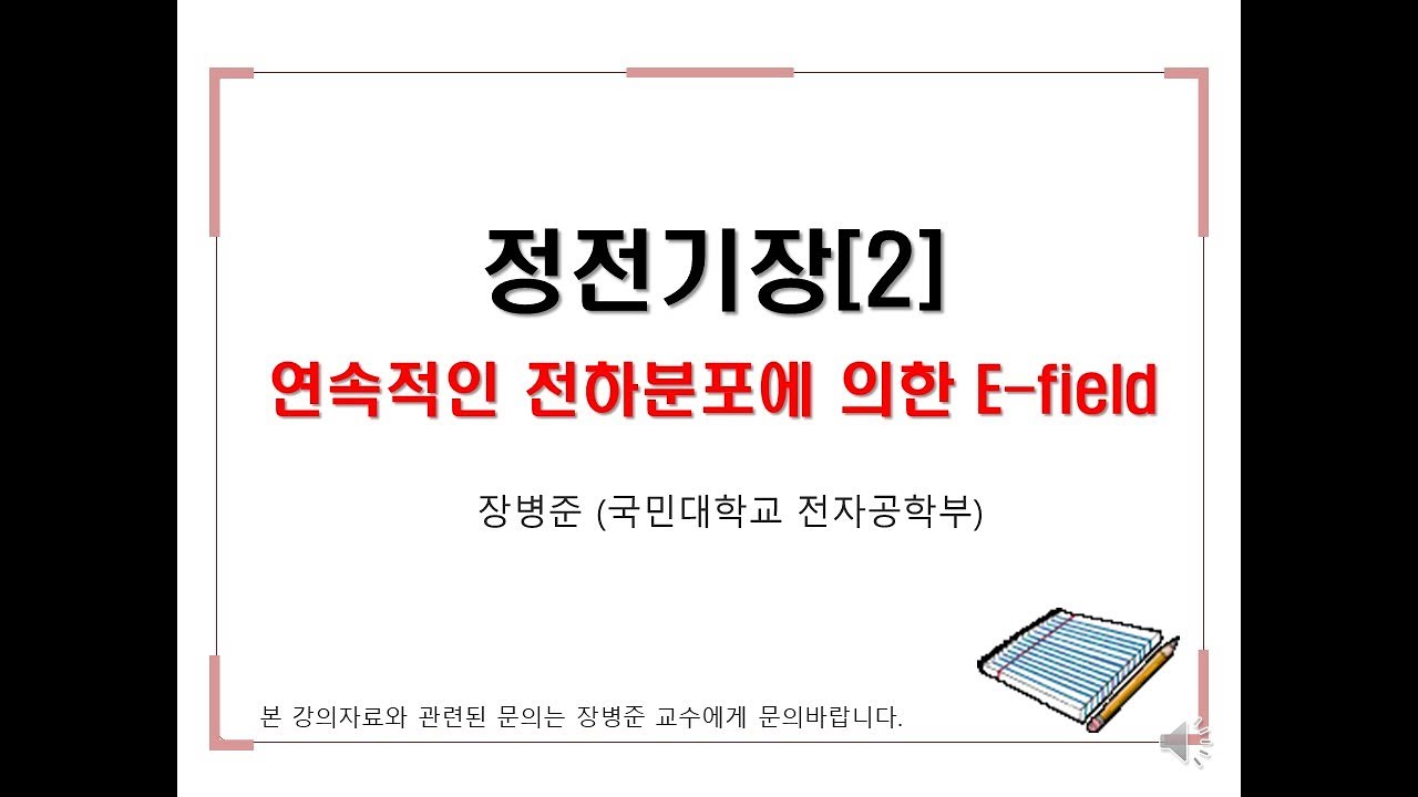 정전기장[2] 연속적인 전하분포에 의한 E-field - YouTube