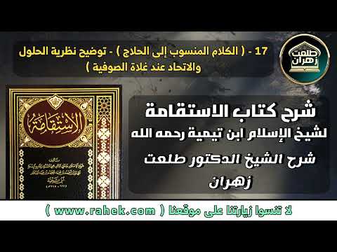 17شرح كتاب الاستقامة للشيخ الدكتور طلعت زهران الحلول والاتحاد عند الصوفية