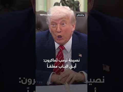 رد فعل بايدن على حادثة صفعة زوجة الرئيس الفرنسي