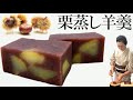 栗蒸し羊羹(くりむしようかん)の作り方【茶道　和菓子生活】