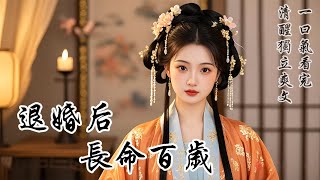 【退婚后長命百歲】父親意外墜崖去世后,娃娃親窮秀才帶著聘禮上門提親。我剛准備開口拒絕他,眼前突然閃過一行文字。我看著面前一臉真誠的顧逸臣,突然冷了臉將他轟出府門