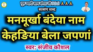 Download Lagu मनमूर्खा बंदेया नाम केहङिया बेला जपणां | Motivational Shabad | Satsang Shabad | Sanjeev Kaushal MP3 Download Lagu मनमूर्खा बंदेया नाम केहङिया बेला जपणां | Motivational Shabad | Satsang Shabad | Sanjeev Kaushal MP3