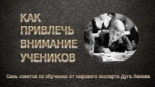 Как привлечь внимание учеников Как привлечь внимание учеников
