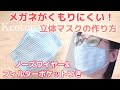 眼鏡がくもりにくい立体マスクの作り方★ノーズワイヤー＆フィルターポケットつき★大臣風マスク★3D mask for glasses ★ With nose wire & filter pocket