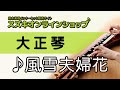 風雪夫婦花 -スズキオンラインショップ(WOP15-3)