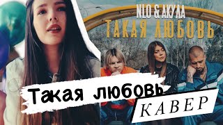 NLO, Оксана Почепа (Акула) - Такая любовь КАВЕР