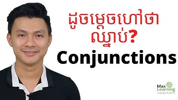 អ្វីទៅជាឈ្នាប់? What are Conjunctions?