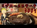 【ブロンコビリー】お得な30%引きクーポンでリブロースステーキ食うてきた
