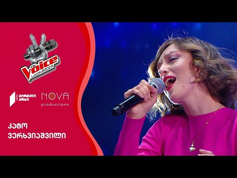 კატო ვერხვიაშვილი | Kato Verkhviashvili - What Are You Doing The Rest Of Your Life