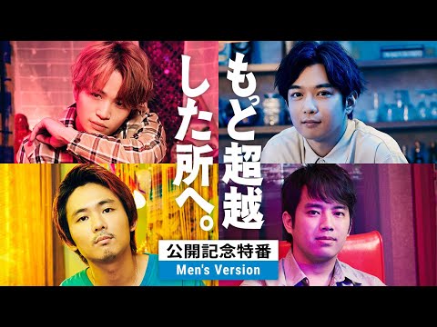 10.14（金）公開｜映画『もっと超越した所へ。』公開記念特番＜もっ超座談会！！＞ Men’s Version Vol.３