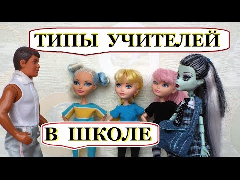 Стоп моушен. Типы учителей в школе. stop motion monster high