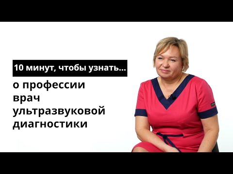 10 минут, чтобы узнать о профессии врач ультразвуковой диагностики