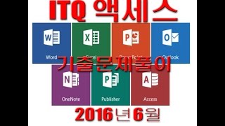 ITQ 액세스 2016년 6월 기출문제 B형 풀이 / 2007 버전