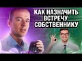 Как назначить встречу собственнику. ЗВОНОК РИЭЛТОРА СОБСТВЕННИКУ. Холодные звонки риэлтора. Ошибки.