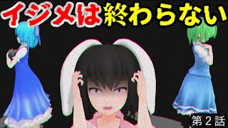 【東方MMD】イジメられた者の末路は自●？いじめられっ子に未来はないのか。【MMD紙芝居】【２話】