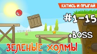 Red Ball 4 - #1 Уровни с 1-15. Зеленые холмы - Прохождение (все звезды)