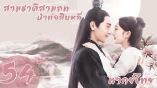 【พากย์ไทย】ตอนที่ 54 | สามชาติสามภพ ป่าท้อสิบหลี่ - Eternal Love| (หยางมี่,จ้าวโย่วถิง)