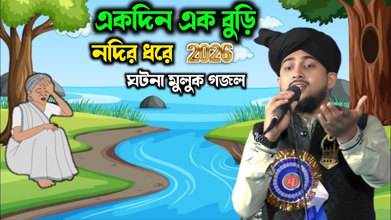 একদিন এক বুড়ি নদীর ধারে ┇ এস কে হাবিবের গজল ┇ এমডি হুজাইফা গজল ┇ Md Huzaifa New Gojol 2026