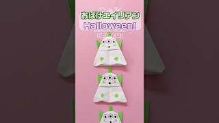【折り紙】簡単！ハロウィン🎃おばけエイリアンの作り方👻1枚で完成！Easy Origami Toy Story Alien Ghost Tutorial!✨ – ASOBI FUN ORIGAMI