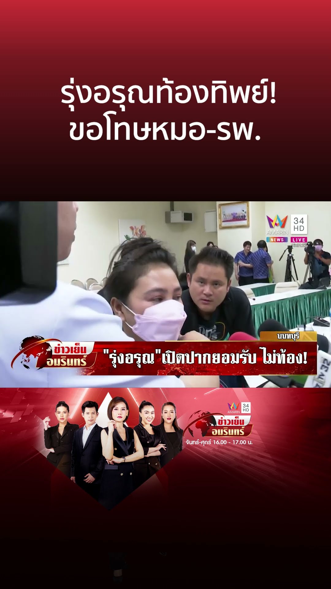 รุ่งอรุณท้องทิพย์! ขอโทษหมอ-รพ. | ข่าวเย็นอมรินทร์