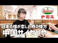1年半日本に帰れてない中国在住日本人の味方、サイゼリヤ【日中夫婦の日常】