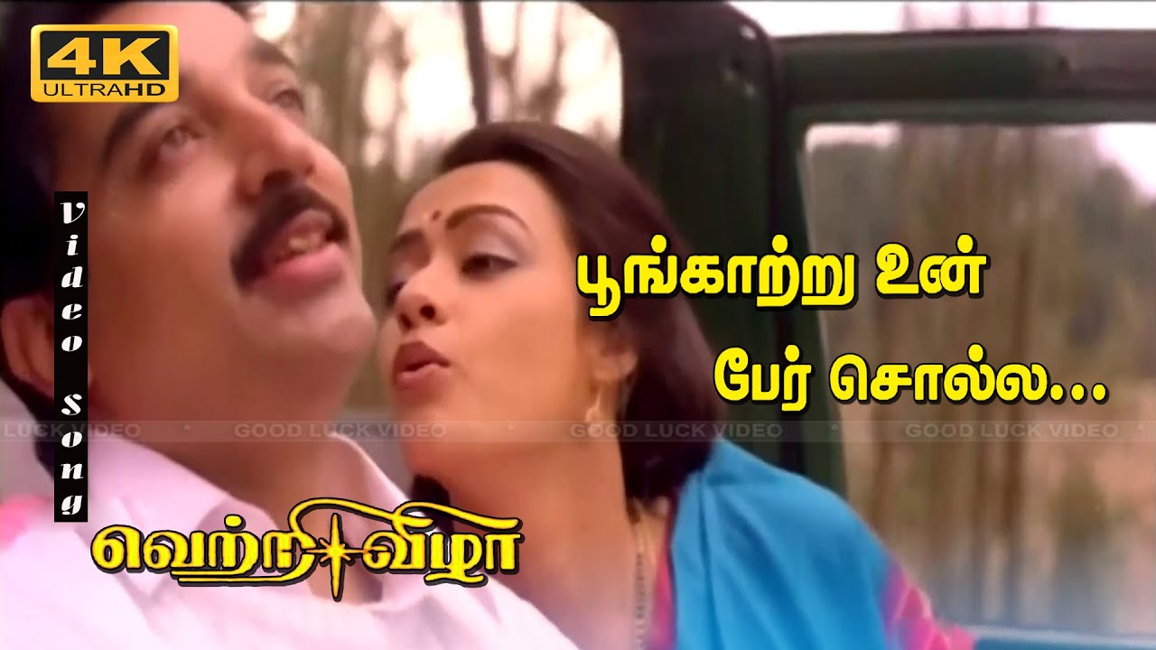 பூங்காற்று உன் பேர் சொல்ல  HD Song | Kamal Super Hit Songs | S. P. Balasubrahmanyam, K. S. Chithra