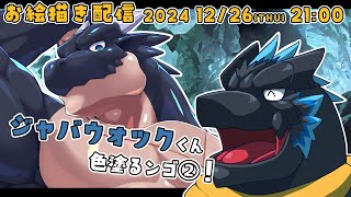 【お絵描き】ジャバウォックくん色塗るンゴ！②【ノジラ 】