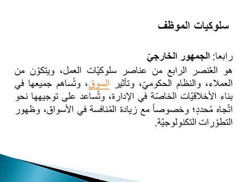 المحاضرة 1 سلوكيات الموظف