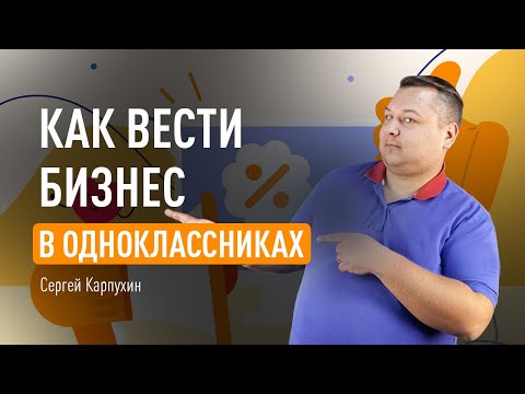 Как вести бизнес в Одноклассниках. Инструменты продвижения в Одноклассниках и обзор нововведений