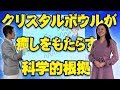 「クリスタルボウルが癒しをもたらす科学的根拠」