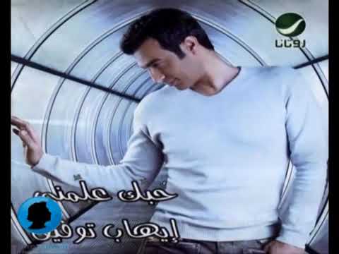 ايهاب توفيق الحبيب الغالي 2025